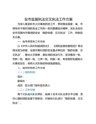 全市监督执法交叉执法工作方案