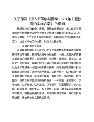 关于印发《深入开展学习贯彻2023年主题教育的实施方案》 的通知