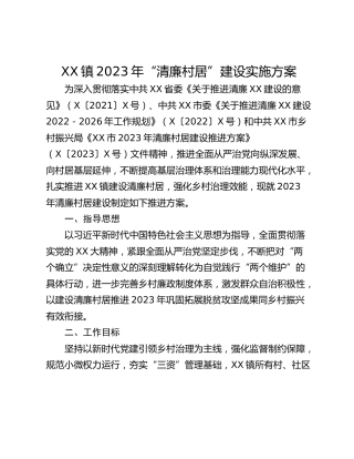 XX镇2023年“清廉村居”建设实施方案
