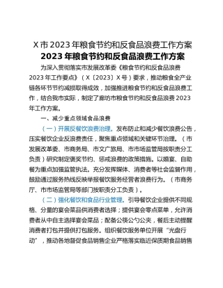X市2023年粮食节约和反食品浪费工作方案