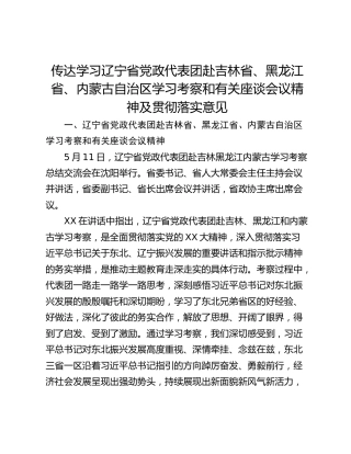 传达学习辽宁省党政代表团赴吉林省、黑龙江省、内蒙古自治区学习考察和有关座谈会议精神及贯彻落实意见