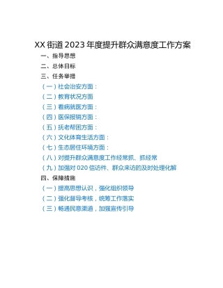 XX街道2023年度提升群众满意度工作方案