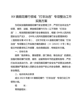XX镇烟花爆竹领域“打非治违”专项整治工作实施方案