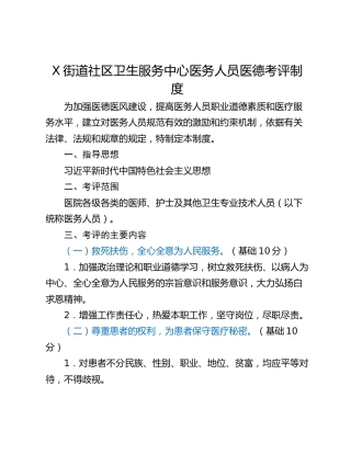 X街道社区卫生服务中心医务人员医德考评制度