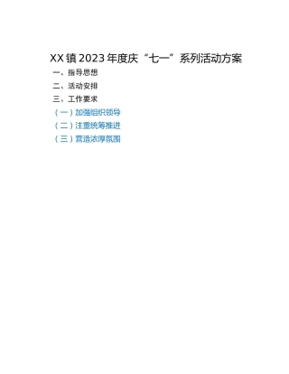 XX镇2023年度庆“七一”系列活动方案