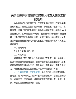 关于组织开展管理安全隐患大排查大整改工作的通知