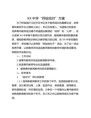 XX中学“师徒结对”方案