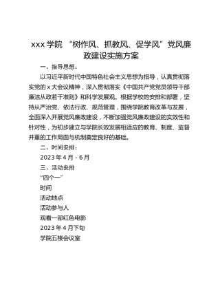 xxx学院 “树作风、抓教风、促学风”党风廉政建设实施方案