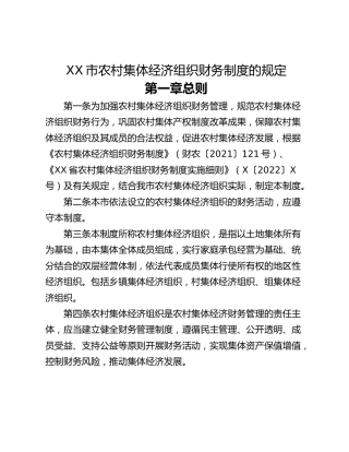 XX市农村集体经济组织财务制度的规定