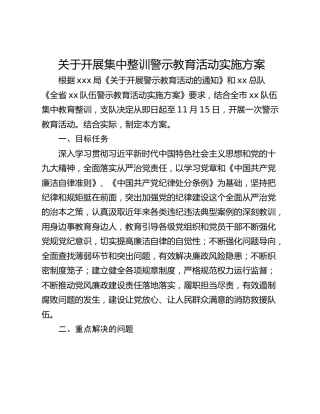 关于开展集中整训警示教育活动实施方案