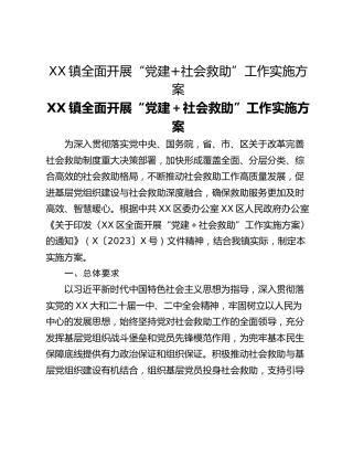 XX镇全面开展“党建社会救助”工作实施方案