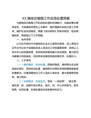 XX镇信访维稳工作应急处置预案