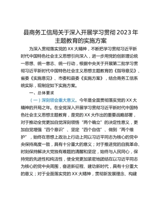 县商务工信局关于深入开展学习贯彻2023年主题教育的实施方案