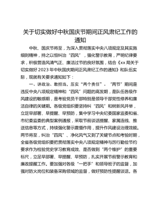 关于切实做好中秋国庆节期间正风肃纪工作的通知