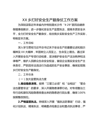 XX乡打好安全生产翻身仗工作方案