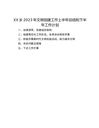 XX乡2023年文明创建工作上半年总结和下半年工作计划