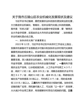 关于我市丘陵山区农业机械化发展现状及建议
