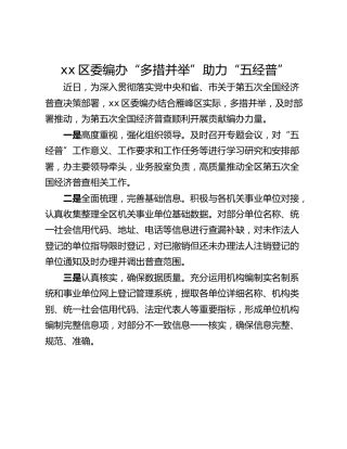 xx区委编办“多措并举”助力“五经普”