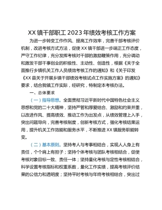 XX镇干部职工2023年绩效考核工作方案