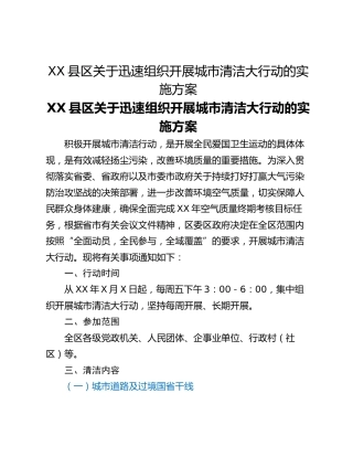 XX县区​关于迅速组织开展城市清洁大行动的实施方案