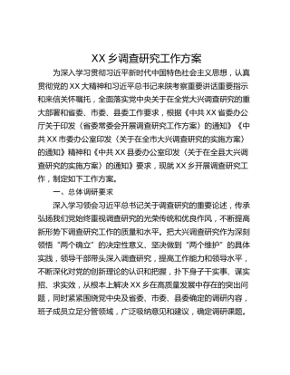 XX乡调查研究工作方案