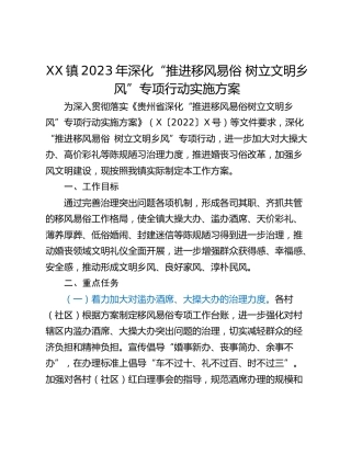 XX镇2023年深化“推进移风易俗 树立文明乡风”专项行动实施方案