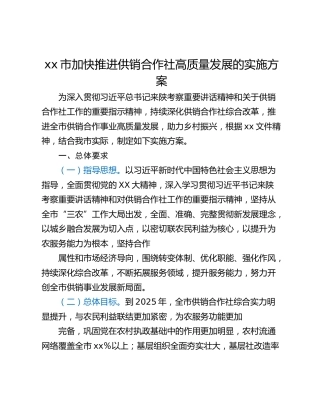 xx市加快推进供销合作社高质量发展的实施方案