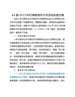 XX镇2023年纪律教育学习月活动实施方案