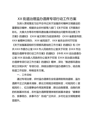 XX街道治理滥办酒席专项行动工作方案
