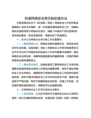街道网络安全责任制实施办法