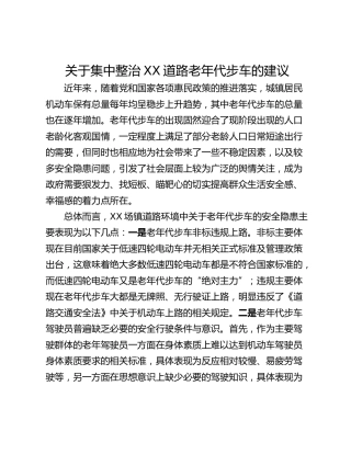 关于集中整治XX道路老年代步车的建议