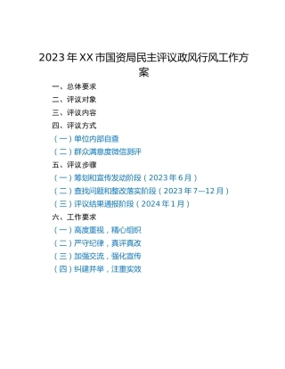 2023年XX市国资局民主评议政风行风工作方案