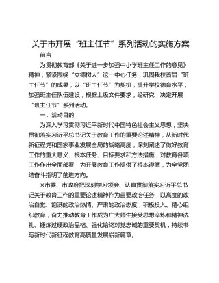 关于市开展“班主任节”系列活动的实施方案