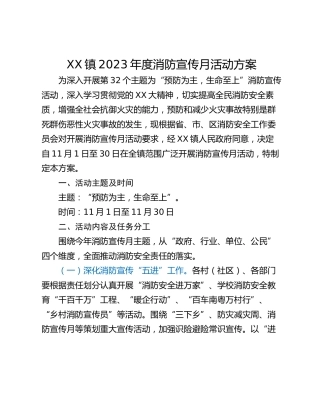 XX镇2023年度消防宣传月活动方案