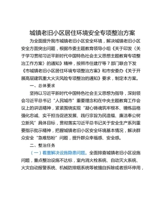 城镇老旧小区居住环境安全专项整治方案