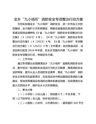 全乡“九小场所”消防安全专项整治行动方案