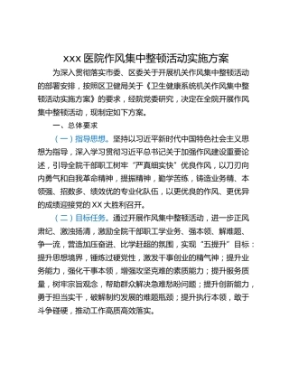 xxx医院作风集中整顿活动实施方案