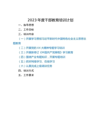 2023年度干部教育培训计划