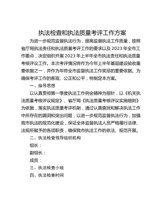 执法检查和执法质量考评工作方案