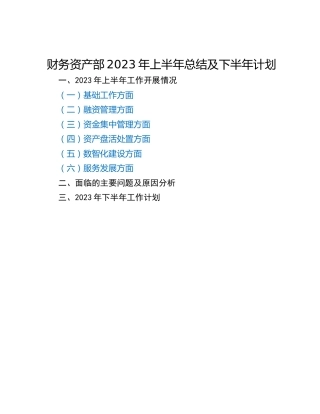 财务资产部2023年上半年总结及下半年计划