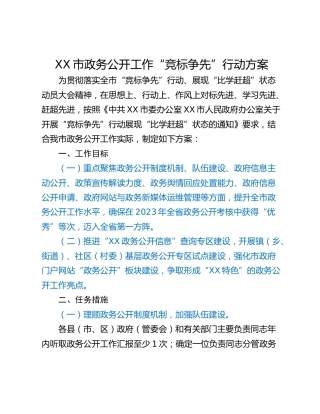XX市政务公开工作“竞标争先”行动方案