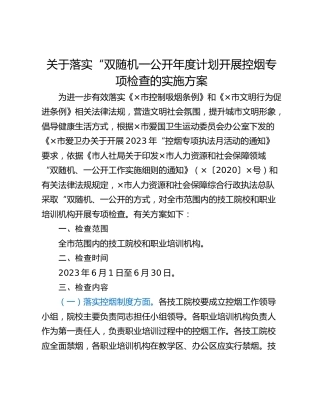 关于落实“双随机一公开年度计划开展控烟专项检查的实施方案