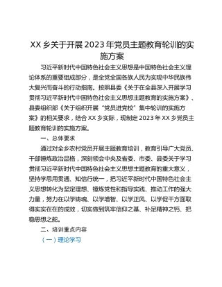 XX乡关于开展2023年党员主题教育轮训的实施方案