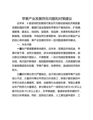 苹果产业发展存在问题和对策建议