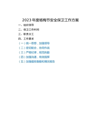 2023年度杨梅节安全保卫工作方案