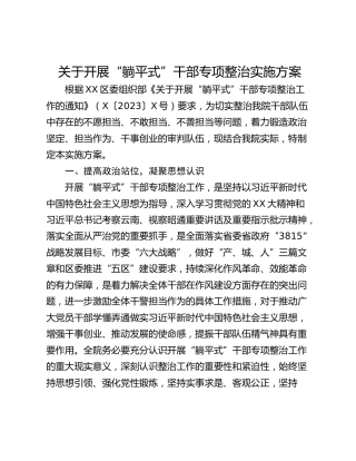 关于开展“躺平式”干部专项整治实施方案