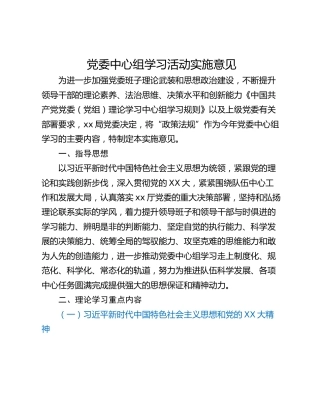 党委中心组学习活动实施意见