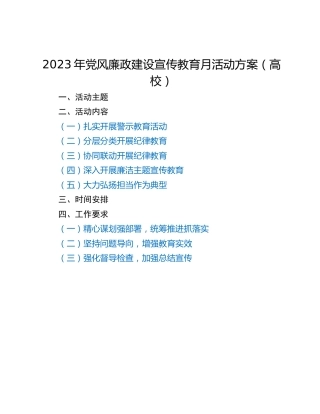 2023年党风廉政建设宣传教育月活动方案（高校）