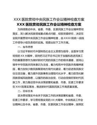 XXX医院贯彻中央民族工作会议精神检查方案