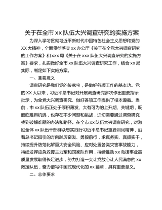 关于在全市xx队伍大兴调查研究的实施方案